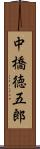中橋徳五郎 Scroll