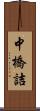 中橋詰 Scroll