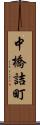 中橋詰町 Scroll
