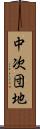 中次団地 Scroll