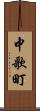 中歌町 Scroll