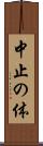 中止の体 Scroll