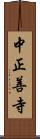 中正善寺 Scroll