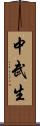 中武生 Scroll