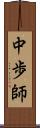 中歩師 Scroll