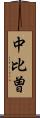 中比曽 Scroll