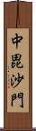 中毘沙門 Scroll