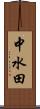 中水田 Scroll