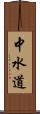 中水道 Scroll