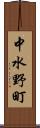 中水野町 Scroll