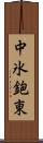 中氷鉋東 Scroll