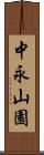 中永山園 Scroll