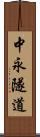 中永隧道 Scroll