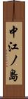 中江ノ島 Scroll