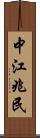 中江兆民 Scroll