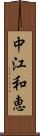 中江和恵 Scroll
