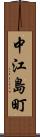 中江島町 Scroll