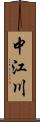 中江川 Scroll