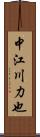 中江川力也 Scroll