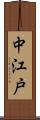 中江戸 Scroll