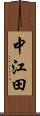 中江田 Scroll