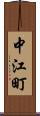 中江町 Scroll