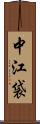 中江袋 Scroll