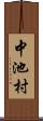 中池村 Scroll