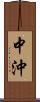 中沖 Scroll