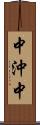 中沖中 Scroll