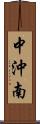 中沖南 Scroll