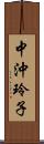 中沖玲子 Scroll