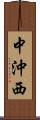 中沖西 Scroll