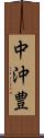 中沖豊 Scroll