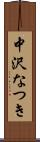 中沢なつき Scroll