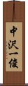 中沢一俊 Scroll