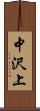 中沢上 Scroll