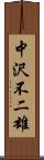 中沢不二雄 Scroll