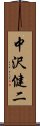 中沢健二 Scroll