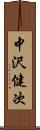 中沢健次 Scroll