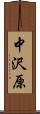 中沢原 Scroll