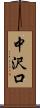 中沢口 Scroll