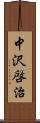 中沢啓治 Scroll