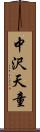 中沢天童 Scroll