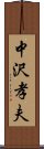 中沢孝夫 Scroll