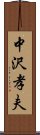 中沢孝夫 Scroll