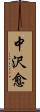 中沢愈 Scroll