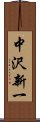 中沢新一 Scroll