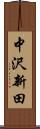中沢新田 Scroll