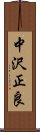 中沢正良 Scroll